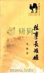 往事长短录 1989 PDF电子版封面 7217006082 李锐著