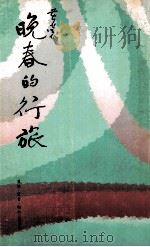 晚春的行旅  回忆与随想文丛（1984 PDF版）