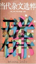当代杂文选粹（1987 PDF版）