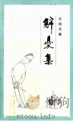 解忧集（1988 PDF版）
