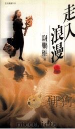 走入浪漫 1998 PDF电子版封面 9579680426 谢鹏雄主编