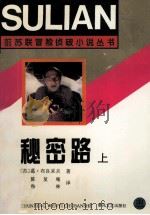 秘密路 上 1995 PDF电子版封面 7531314606 (苏)葛·布良采夫著