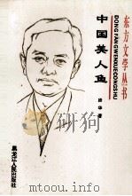 中国美人鱼（1994 PDF版）