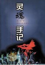 灵魂手记（1997 PDF版）
