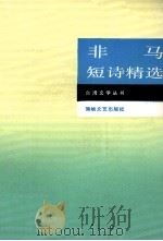非马短诗精选（1991 PDF版）