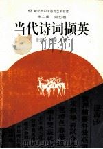 当代诗词撷英（1994 PDF版）