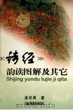 《诗经》韵读图解及其它   1999  PDF电子版封面  7536639279  庞存周著 
