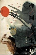 难圆人生梦（1991 PDF版）
