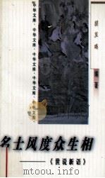 名士风度众生相-《世说新语》（1998 PDF版）