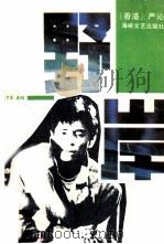 野岸 1990 PDF电子版封面 7805342326 严沁著