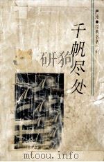 千帆尽处 1993 PDF电子版封面 754180690X 严沁著