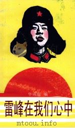 雷锋在我们心中（1990 PDF版）