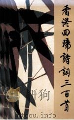 香港回归诗词三百首 1997 PDF电子版封面 9625820272 迎香港回归诗词大赛组织委员会编