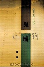 鬼墙（1991 PDF版）