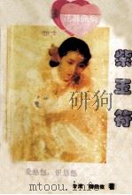 紫玉符（1994 PDF版）