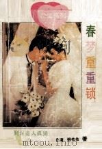 春梦重重锁 1994 PDF电子版封面 7800152928 柳依依著