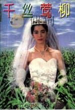 千丝莺柳 1994 PDF电子版封面 7531311488 尹达著