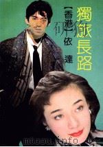 独旅长路（1990 PDF版）