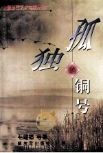 孤独的铜号（1998 PDF版）