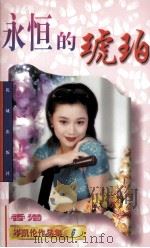 永恒的琥珀（1997 PDF版）