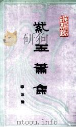 紫玉箫集（1988 PDF版）