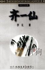 齐一仙 1999 PDF电子版封面 7106012807 李元著