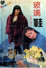 玻璃鞋（1992 PDF版）