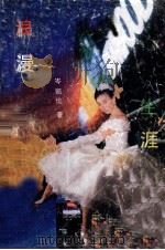 浪漫生涯（1988 PDF版）