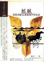 屈赋 屈原南征反秦复郢斗争史诗 1998 PDF电子版封面 9576685036 张中一著