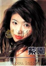紫園（1996 PDF版）