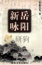 岳阳新咏（1999 PDF版）