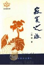 寂寞之旅 1999 PDF电子版封面 9628381253 杨璞著