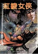 红绫女侠  上（1991 PDF版）