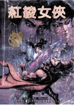 红绫女侠  下（1991 PDF版）