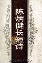 陈炳健长短诗（1993 PDF版）