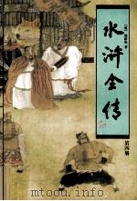 水浒全传  第4册（1997 PDF版）