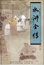 水浒全传  第3册（1997 PDF版）