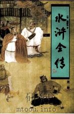 水浒全传  第2册（1997 PDF版）