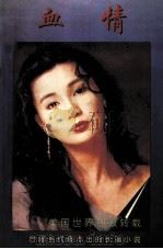 血情（1996 PDF版）