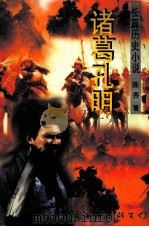 诸葛孔明  长篇历史小说（1994 PDF版）
