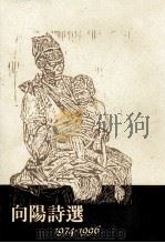向阳诗选  1974-1996（1999 PDF版）