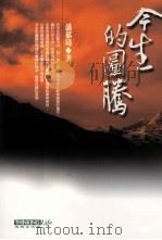 今生的图腾  潘郁琦新诗作品集   1999  PDF电子版封面  9579779732  潘郁琦著 