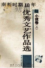 湖南新时期10年优秀文艺作品先 小说卷 上 1990 PDF电子版封面 7540405546 周特新著