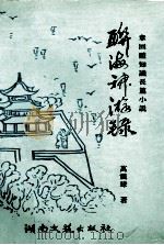 联海神游录 1998 PDF电子版封面 7540418699 万震球著