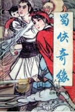 蜀侠奇缘  下（1989 PDF版）