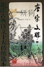 唐宗文醇  中   1995  PDF电子版封面  7531314673  马清福主编 