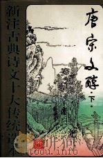 唐宗文醇 下 1995 PDF电子版封面 7531314673 马清福主编
