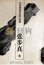 当代湖南作家作品选  张步真卷（1997 PDF版）