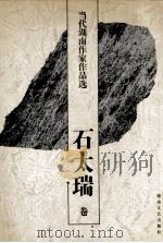 当代湖南作家作品选  石太瑞卷（1997 PDF版）