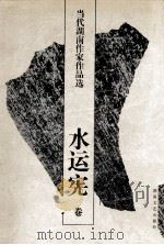当代湖南作家作品选 水云宪卷 1997 PDF电子版封面 7540417579 郑培民,文选德主编